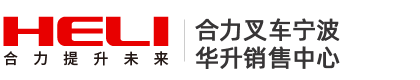 合力叉車寧波銷售中心